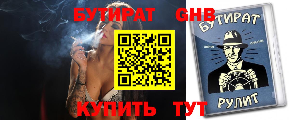 Бутират вода Светлоград